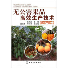 无公害果品高效生产技术（南方本）