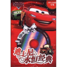迪士尼永恒经典：赛车总动员全集（白金版）（附DVD光盘1张）