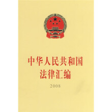 中华人民共和国法律汇编2008