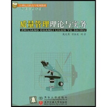 质量管理理论与实务