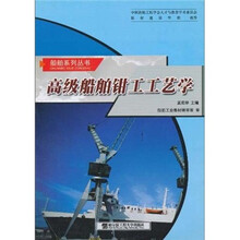 高级船舶钳工工艺学
