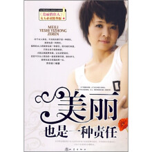 美丽也是一种责任