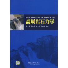 高坝岩石力学