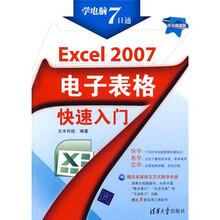 Excel 2007电子表格快速入门(附光盘)
