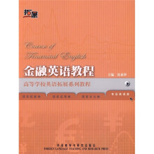 高等学校英语拓展系列教程:金融英语教程