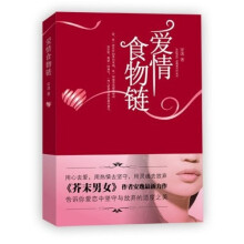 爱情食物链