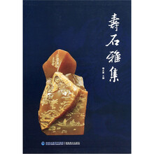 寿石雅集