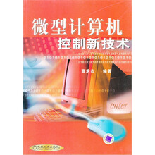 微型计算机控制新技术