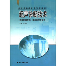 全国卫生院校高职高专教学改革实验教材：超声诊断技术（医学影像技术、临床医学专业用）