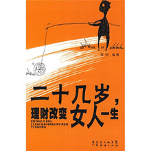 二十几岁，理财改变女人一生