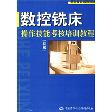 职业技能培训教材:数控铣床操作技能考核培训教程(初级)