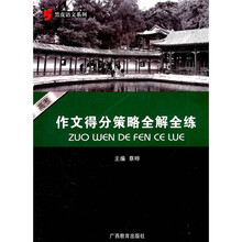 黑皮语文系列:高考作文得分策略全解全练