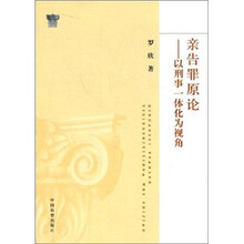 亲告罪原论：以刑事一体化为视角