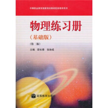 中等职业教育国家规划教材配套教学用书：物理练习册（基础版）（第2版）