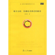 新世纪传播学研究丛书：媒介分析