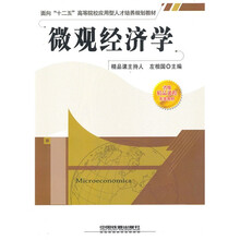 面向“十二五”高等院校应用型人才培养规划教材：微观经济学