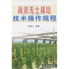 蔬菜无土栽培技术操作规程