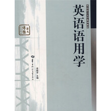 外语语言文学系列教材：英语语用学
