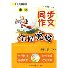 小学同步作文全程突破(4年级下)(人教实验版)