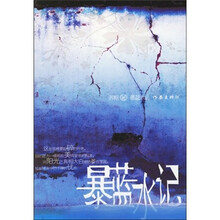 暴蓝水记