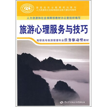 旅游心理服务与技巧