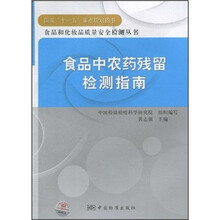 食品中农药残留检测指南