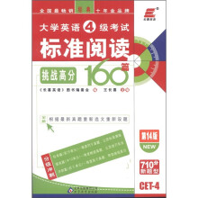 长喜英语：2012大学英语4级考试标准阅读挑战高分160篇（第14版）