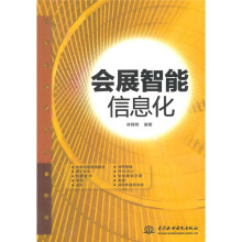 会展智能信息化