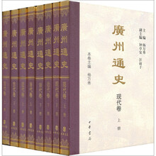 广州通史(套装全8册)