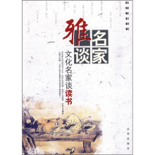 名家雅谈：文化名家谈读书