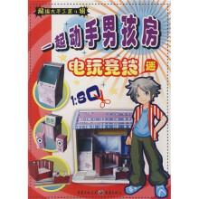 超级大手工4·一起动手男孩房:电玩竞技迷