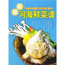 新概念美食：新潮河海鲜菜谱