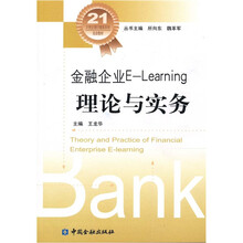金融企业E-Learning理论与实务