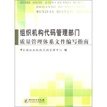 组织机构代码管理部门质量管理体系文件编写指南