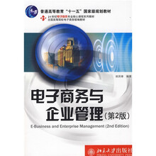 普通高等教育“十一五”国家级规划教材·21世纪电子商务专业核心课程系列教材：电子商务与企业管理