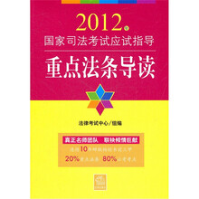2012年国家司法考试应试指导：重点法条导读