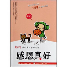 真好！我的第一套励志书：感恩真好