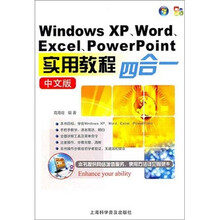 Windows XP、Word、Excel、PowerPoint中文版四合一实用教程