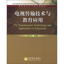 教育技术学专业系列教材:电视传输技术与教育应用