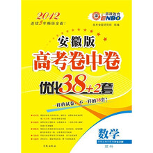 2012（皖）高考卷中卷优化38套：数学理科