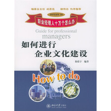职业经理人十万个为什么:如何进行企业文化建设