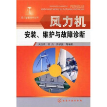 风力发电技术丛书:风力机安装、维护与故障诊断