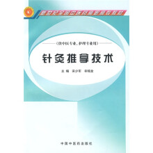 新世纪全国中医药高职高专教材:针灸推拿技术