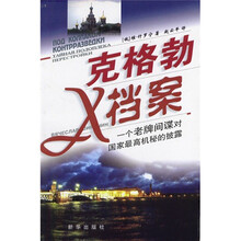 克格勃X档案（一个老牌间谍对国家最高机秘的披露）