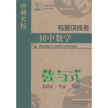 冲刺名校专题讲练考·初中数学：数与式