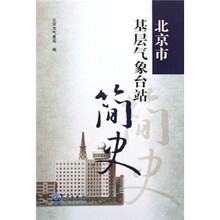 北京市基层气象台站简史