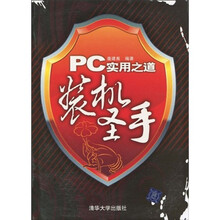 PC实用之道：装机圣手