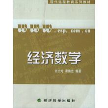 现代远程教育系列教材:经济数学