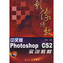 影像特效：中文版Photoshop CS2实训教程（附光盘）