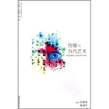 传媒与当代艺术